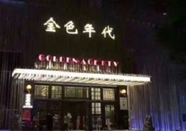 亳州KTV陪唱公主哪家最便宜-金色年代KTV便宜消费点评