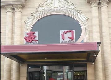 亳州哪个KTV真空最好玩-豪门国际KTV消费真空服务点评